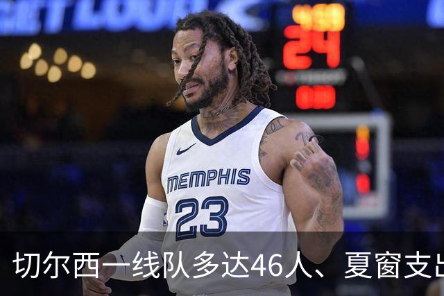 切尔西一线队多达46人、夏窗支出3.36亿英镑，阿隆索的棘手任务