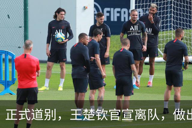 正式道别，王楚钦官宣离队，做出重要选择，表态享受热爱且珍惜